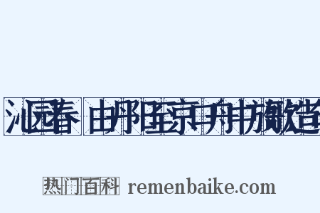 沁园春·由丹阳至京口舟中放歌造句是什么意思的图片